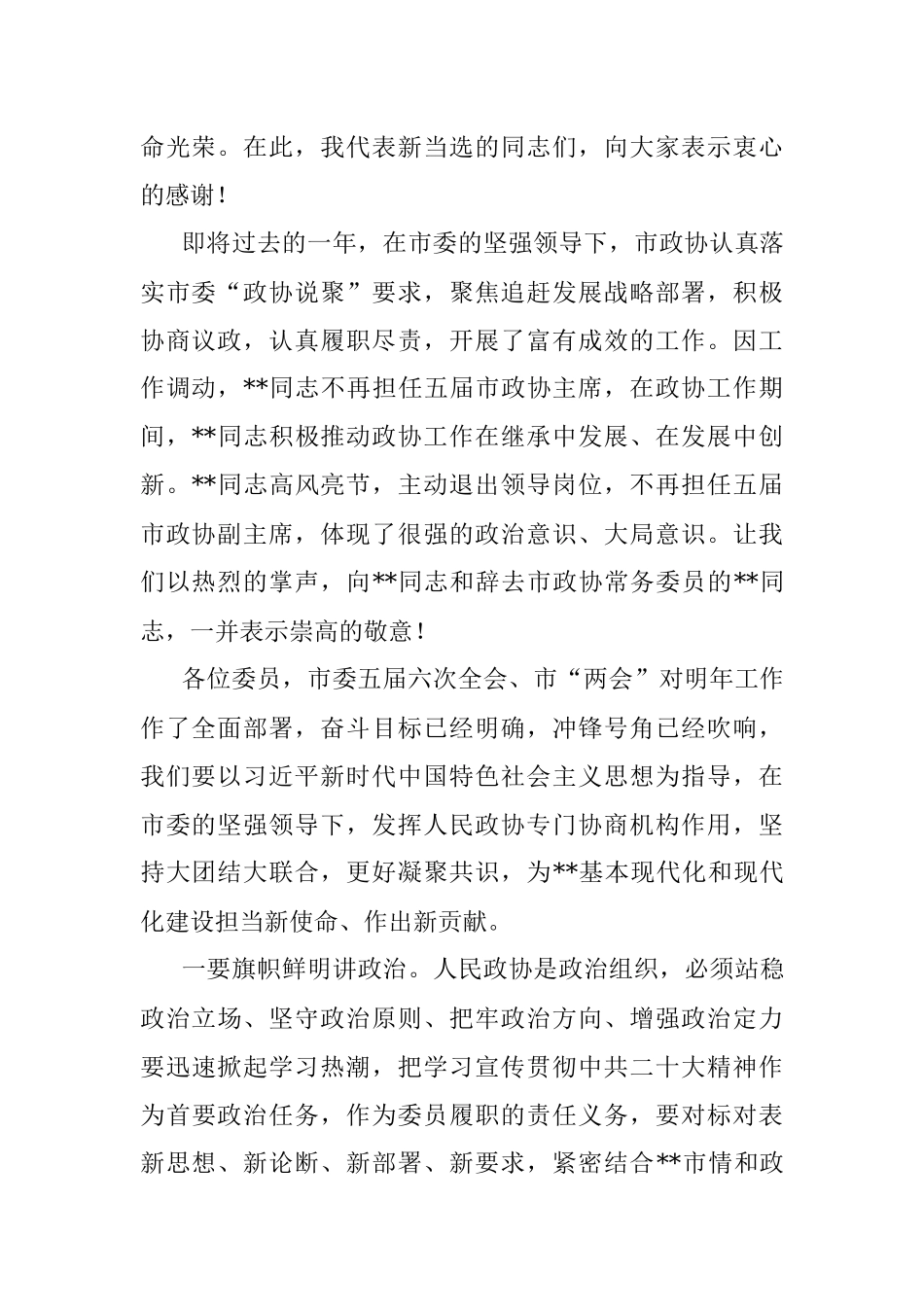 政协主席在政协市会议闭幕大会上的讲话.docx_第2页