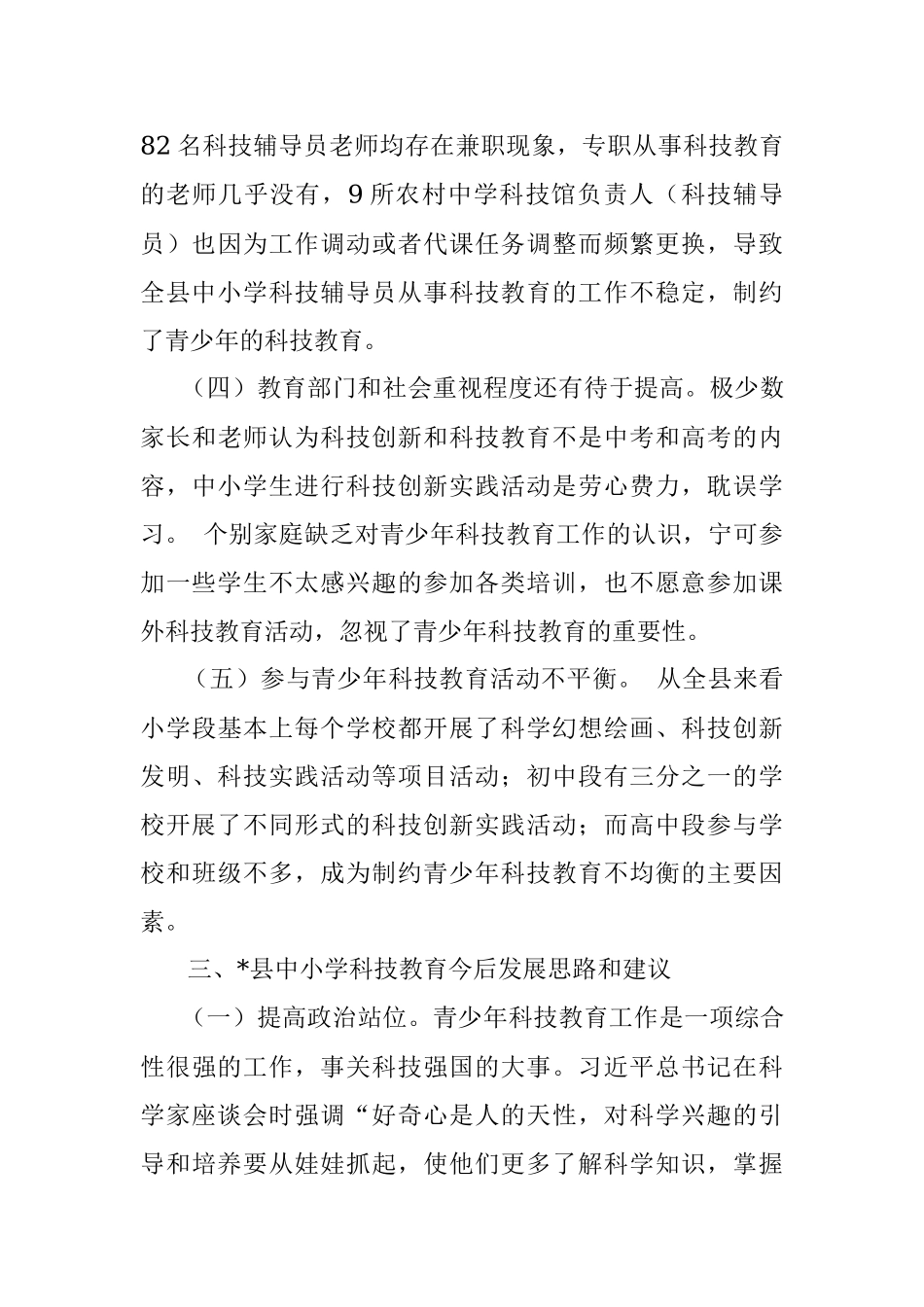 教育部门关于对中小学科技教育的调研.docx_第3页