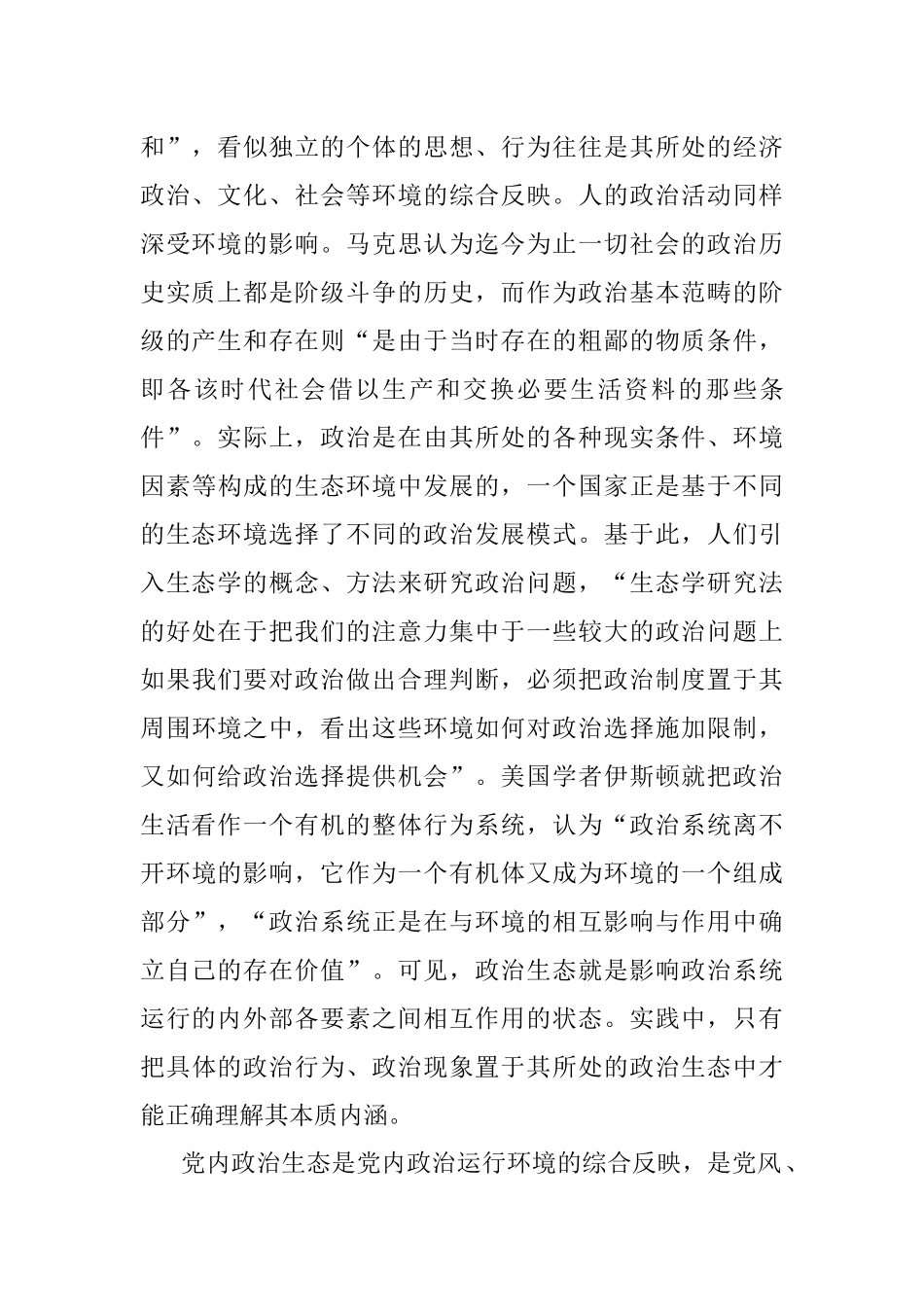 新时代党内政治生态建设及其发展路径.docx_第2页