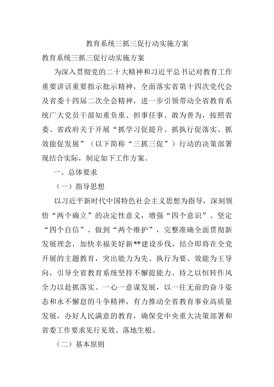 教育系统三抓三促行动实施方案.docx_第1页