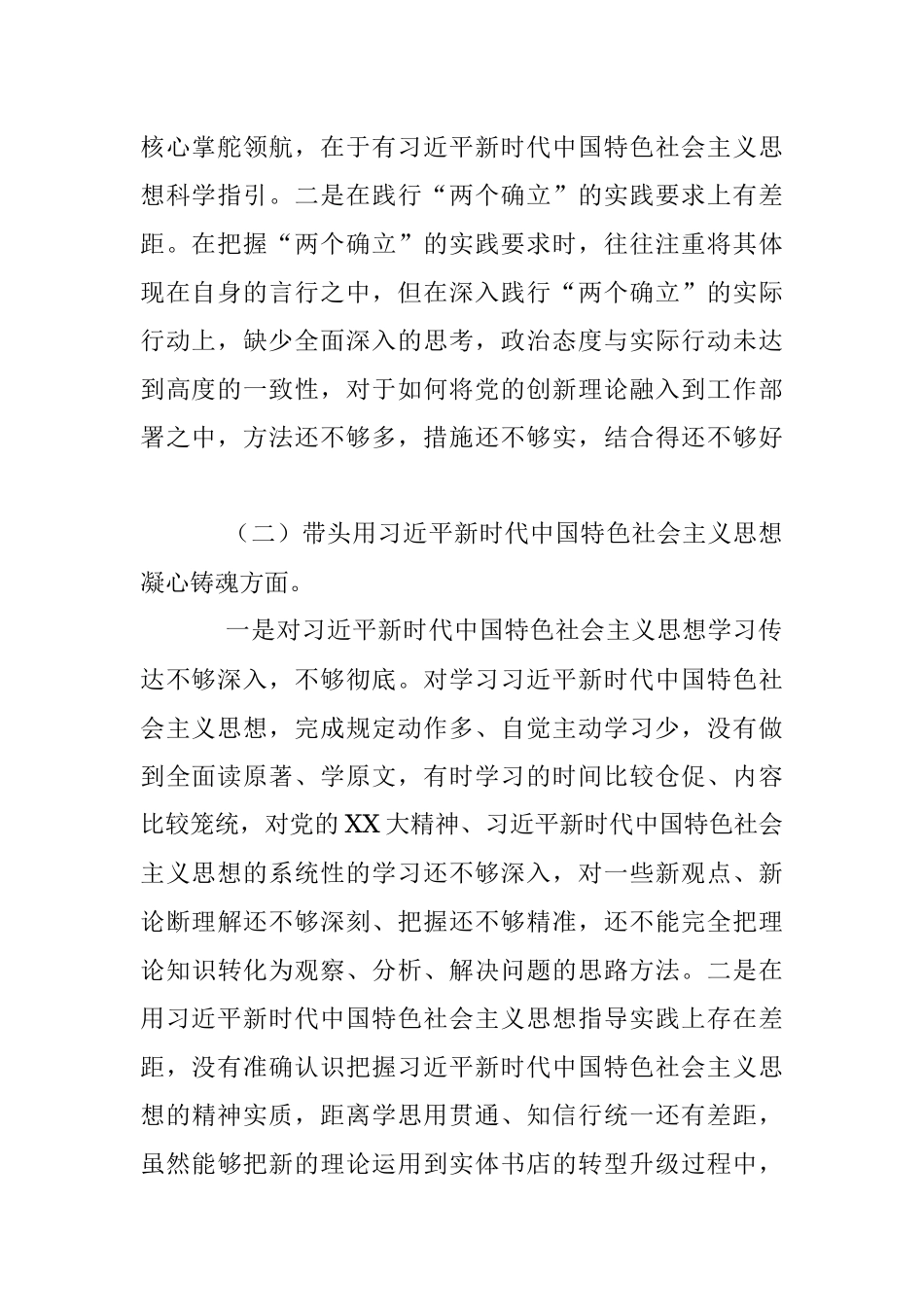 新华书店年度民主生活会个人（六个带头）发言提纲.docx_第2页