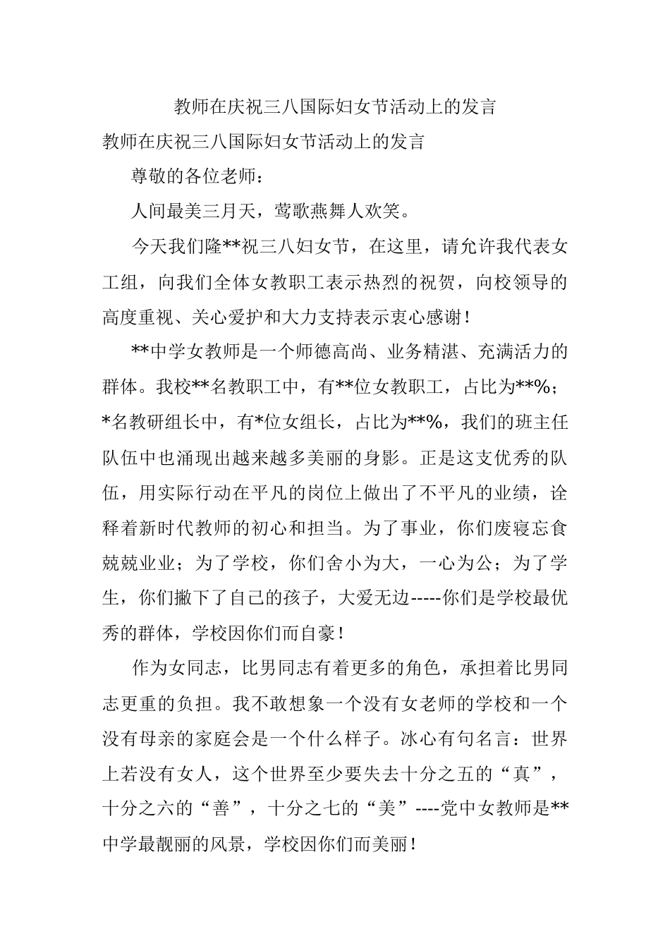 教师在庆祝三八国际妇女节活动上的发言.docx_第1页