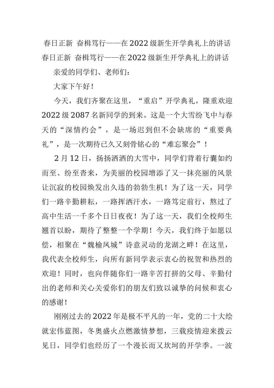 春日正新 奋楫笃行——在2022级新生开学典礼上的讲话.docx_第1页