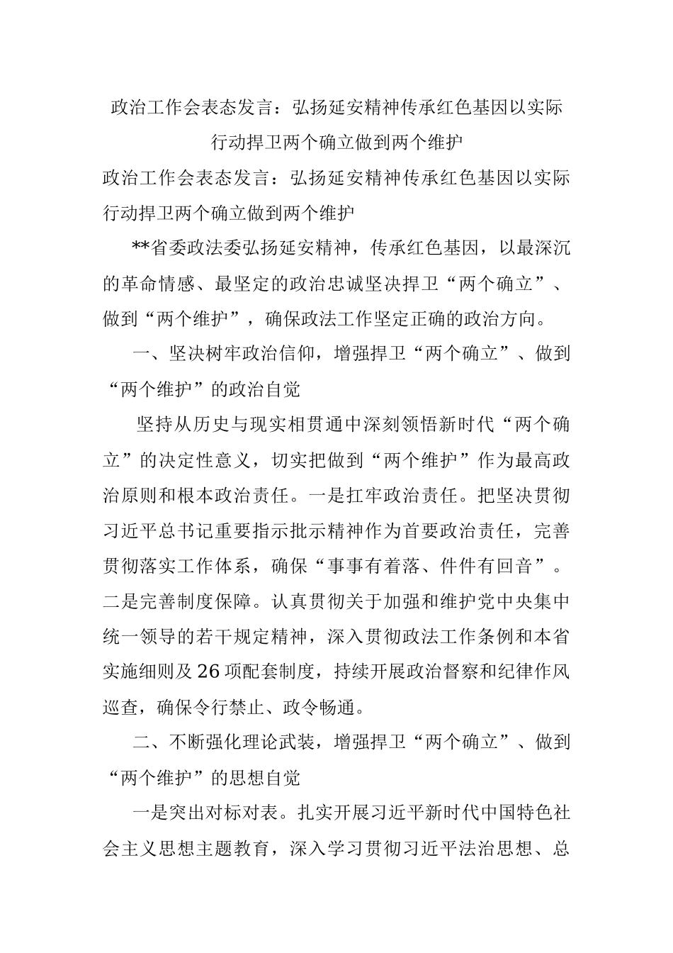 政治工作会表态发言：弘扬延安精神传承红色基因以实际行动捍卫两个确立做到两个维护.docx_第1页