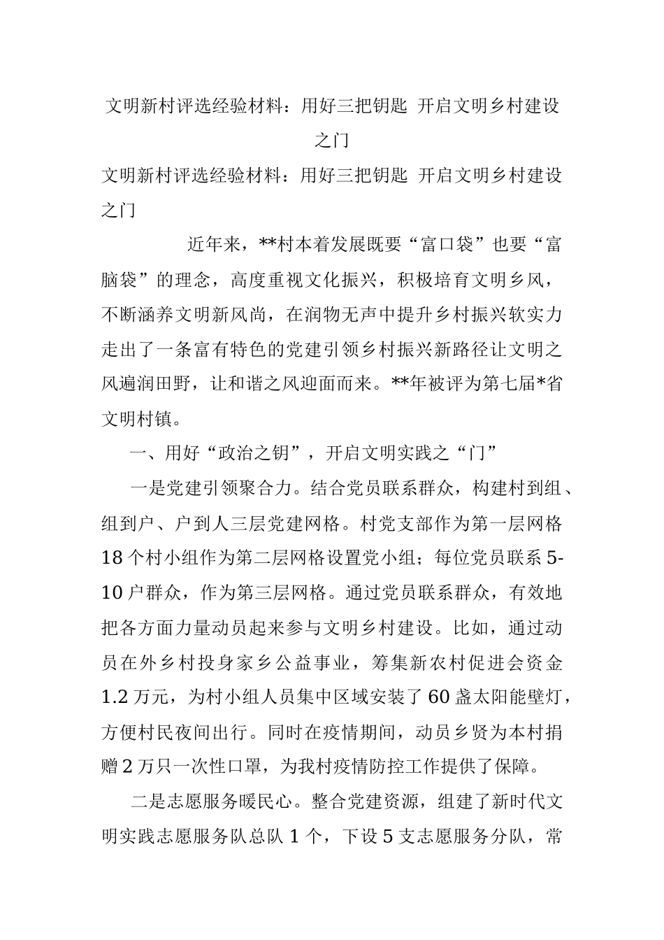 文明新村评选经验材料：用好三把钥匙 开启文明乡村建设之门.docx_第1页
