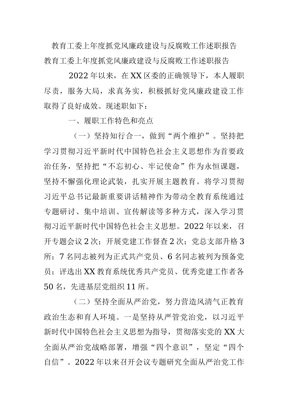 教育工委上年度抓党风廉政建设与反腐败工作述职报告.docx_第1页