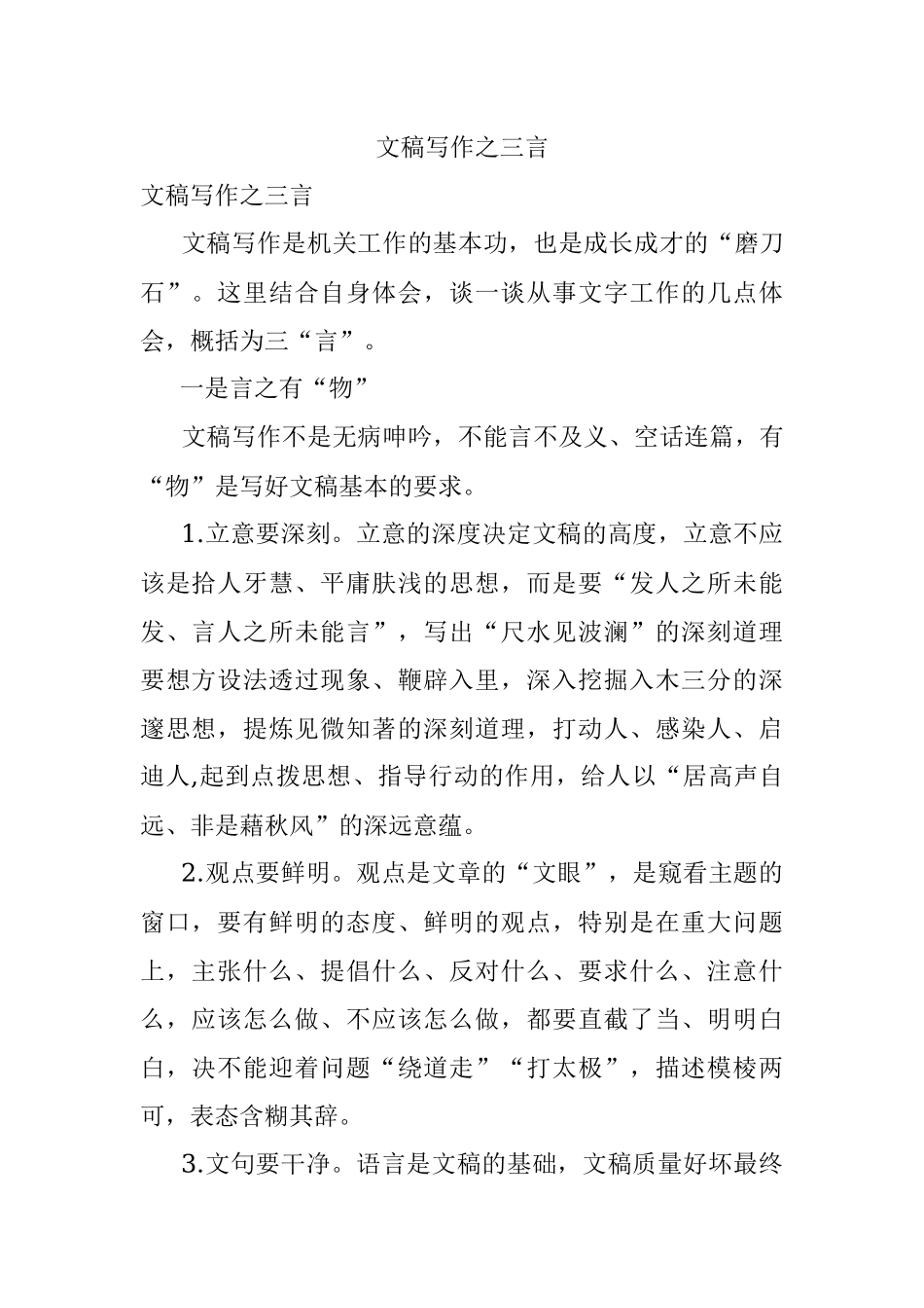 文稿写作之三言.docx_第1页
