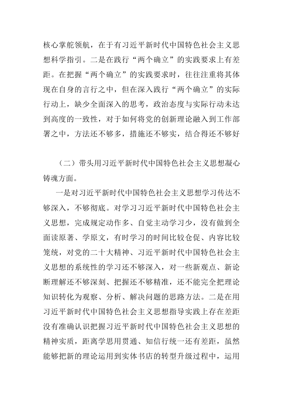 新华书店2022年度民主生活会个人发言提纲.docx_第2页