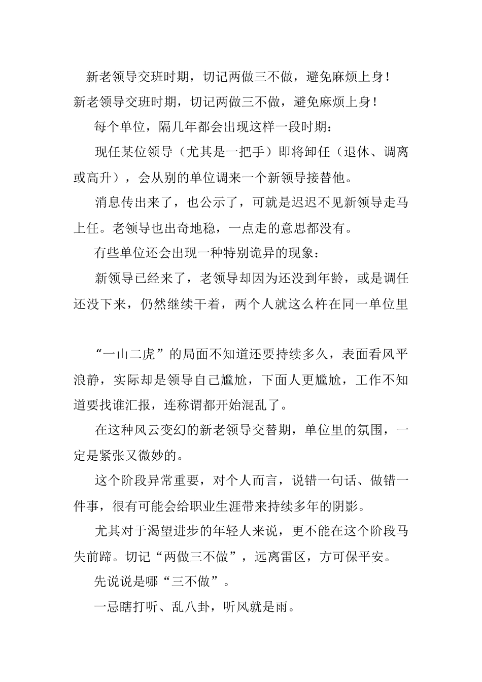 新老领导交班时期切记两做三不做避免麻烦上身！.docx_第1页