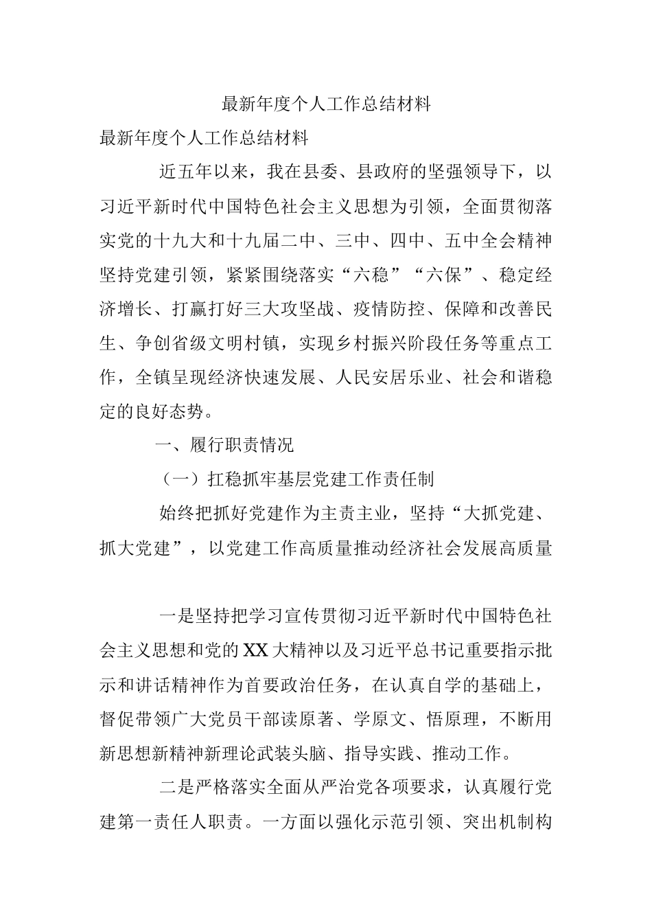 最新年度个人工作总结材料.docx_第1页