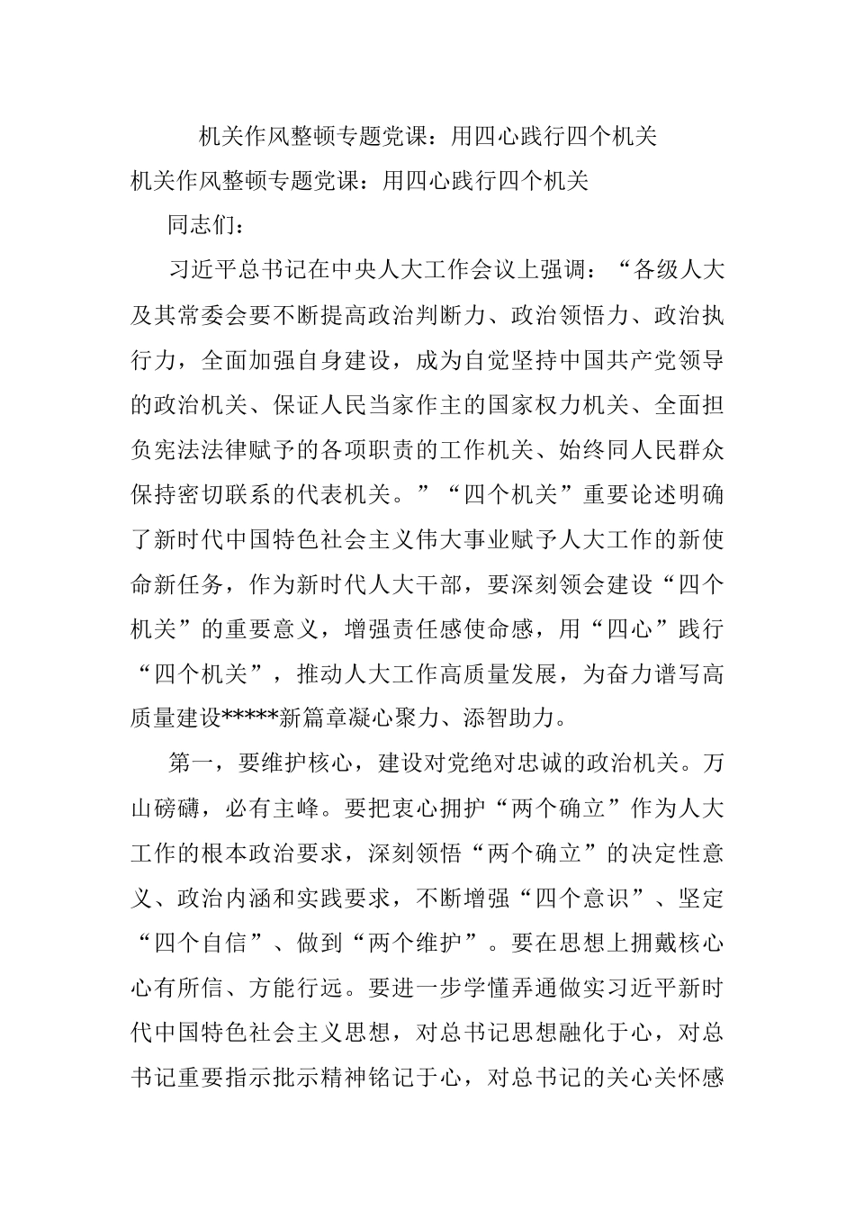 机关作风整顿专题党课：用四心践行四个机关.docx_第1页
