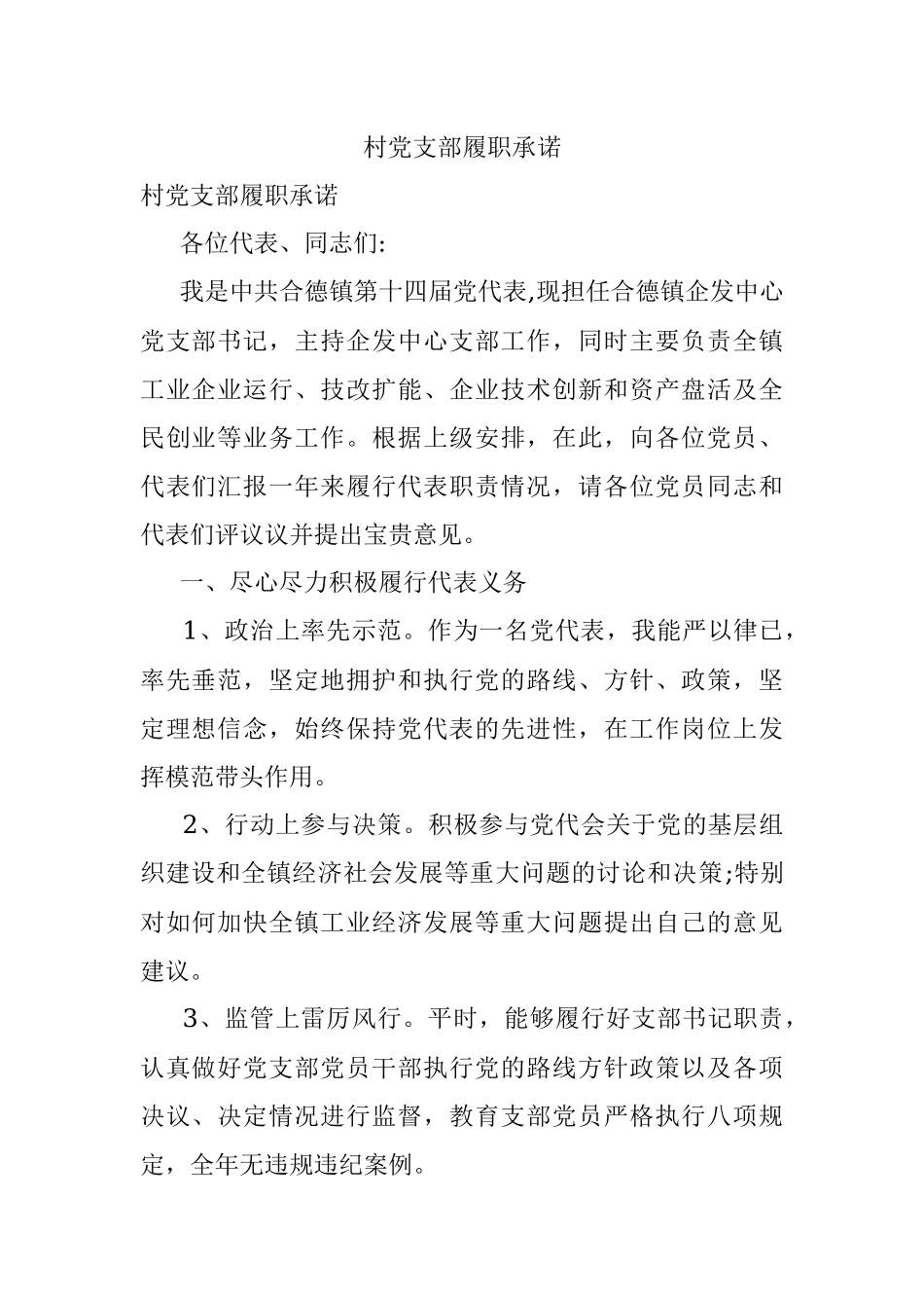 村党支部履职承诺.docx_第1页