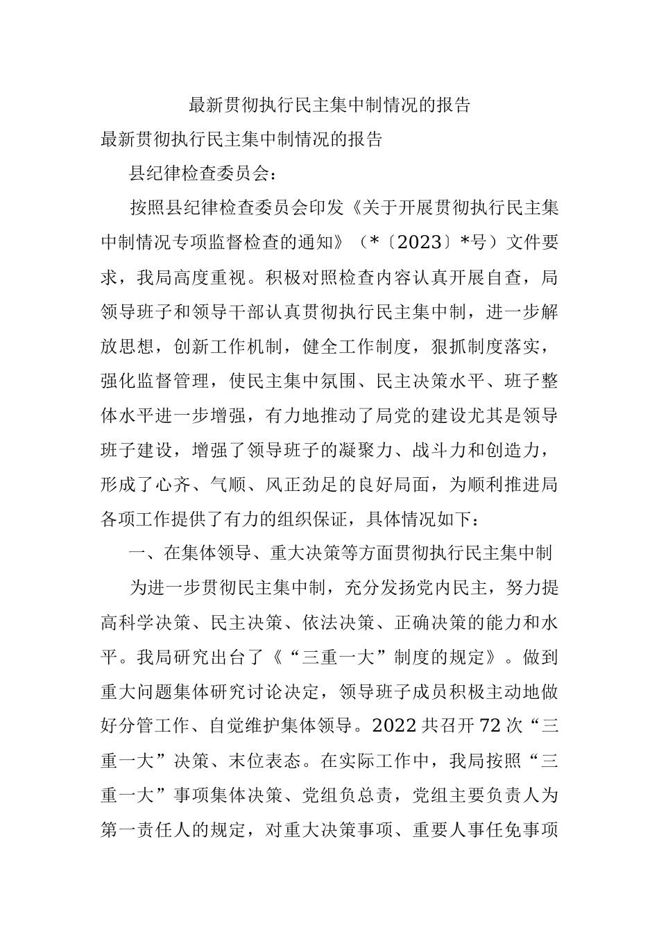 最新贯彻执行民主集中制情况的报告.docx_第1页