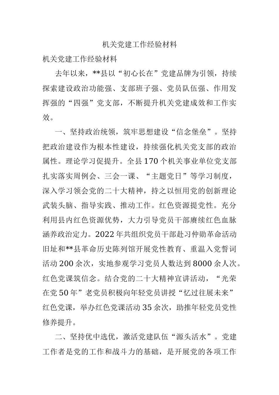 机关党建工作经验材料.docx_第1页