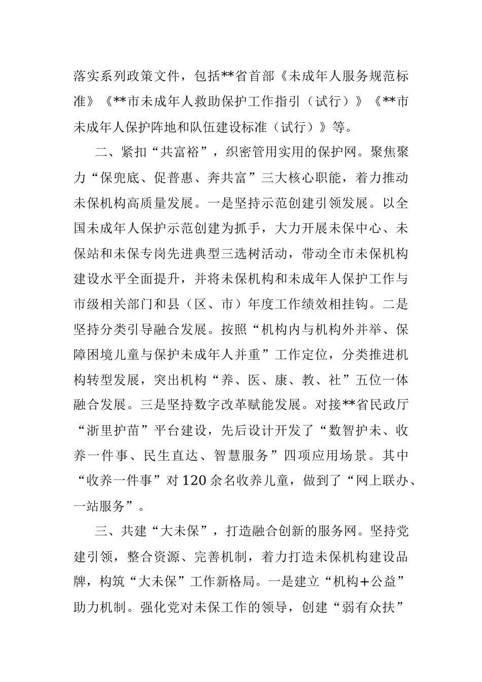 未成年人保护工作经验交流材料.docx_第2页