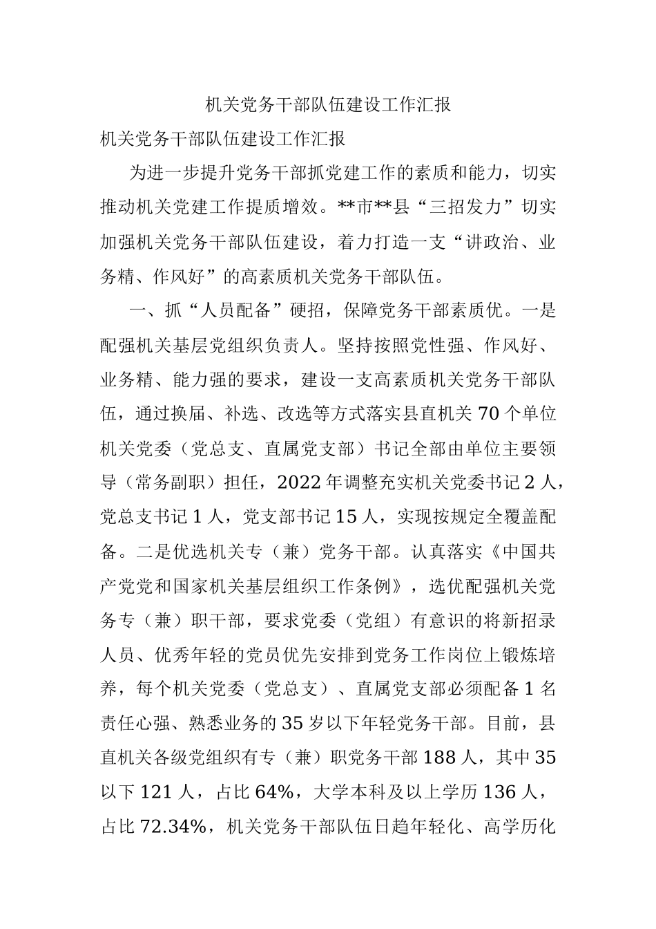 机关党务干部队伍建设工作汇报.docx_第1页