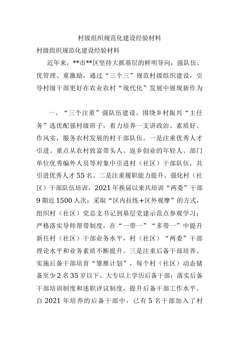 村级组织规范化建设经验材料.docx_第1页