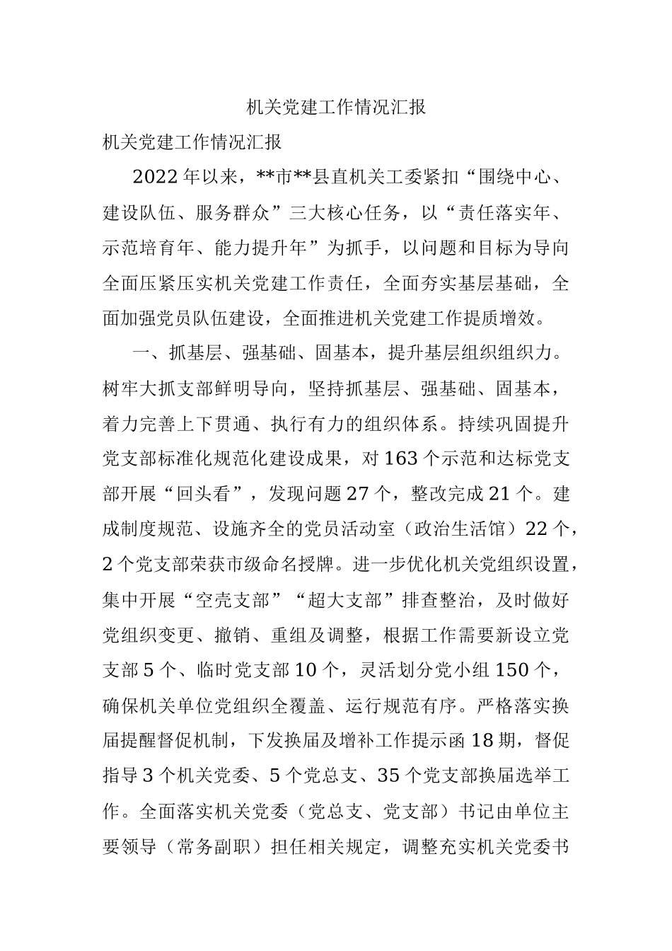 机关党建工作情况汇报.docx_第1页