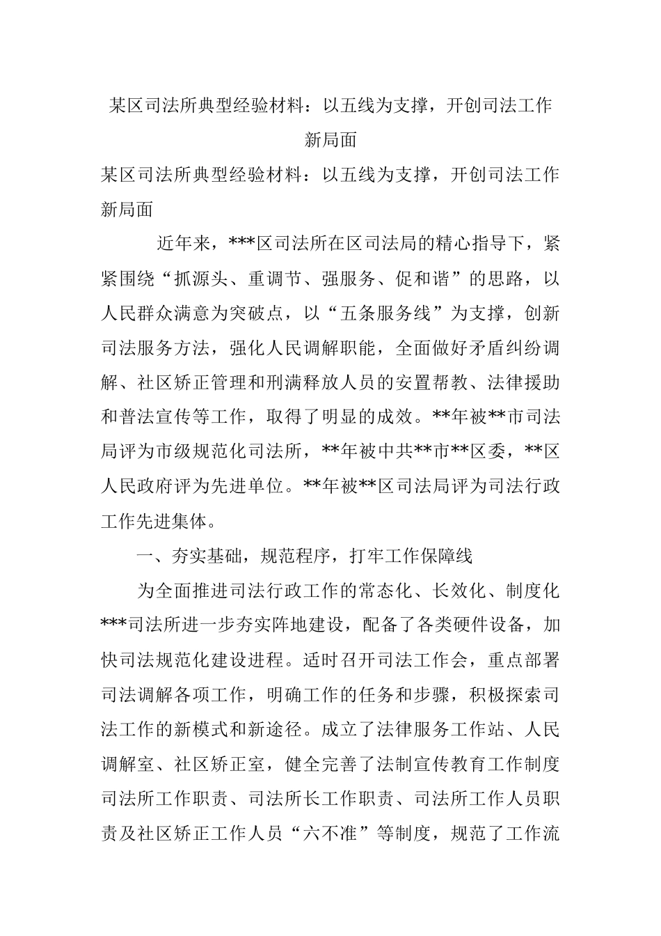某区司法所典型经验材料：以五线为支撑开创司法工作新局面.docx_第1页