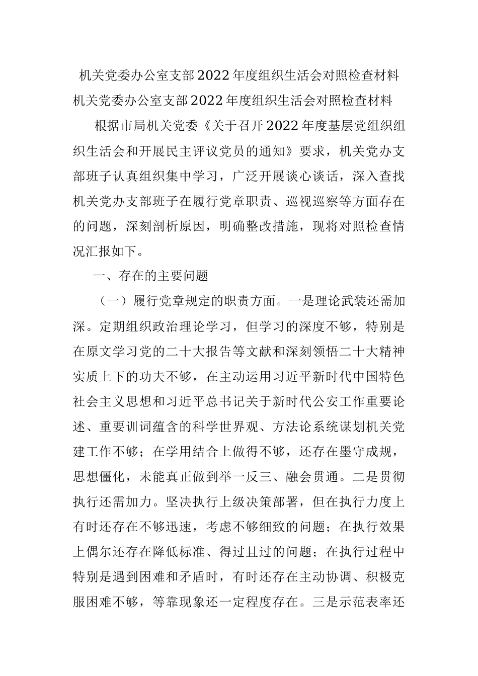 机关党委办公室支部2022年度组织生活会对照检查材料.docx_第1页