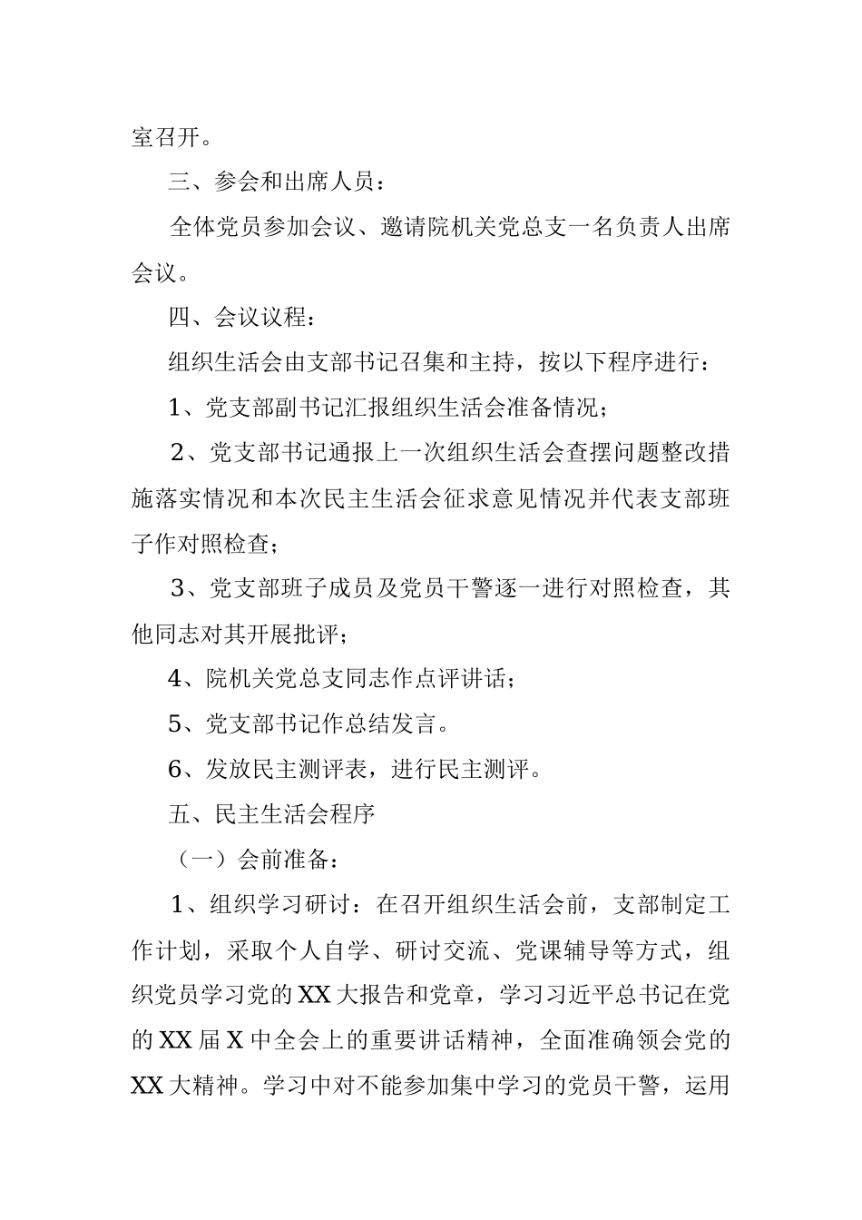 某市中级人民法院党支部2022年度组织生活会实施方案.docx_第2页