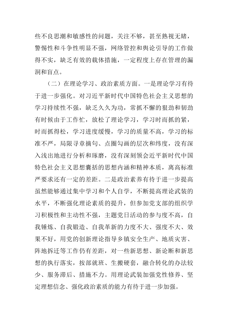 某乡镇机关党支部党员是年度组织生活会个人对照检查材料.docx_第2页
