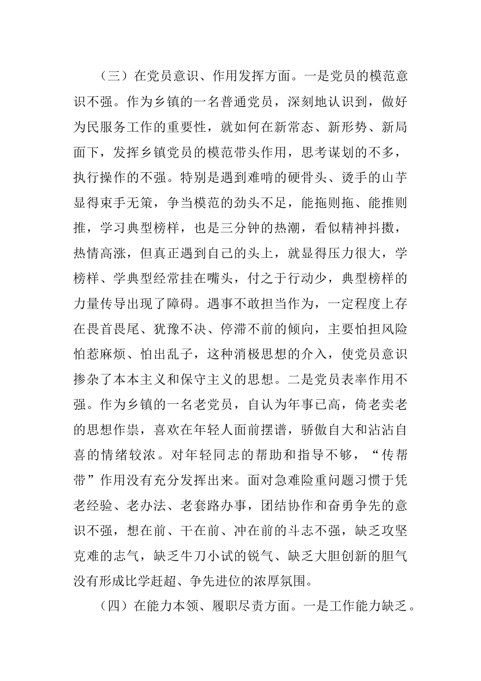 某乡镇机关党支部党员是年度组织生活会个人对照检查材料.docx_第3页