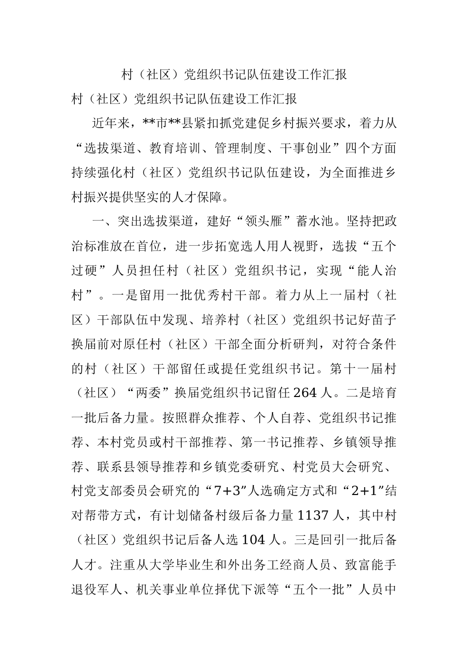 村（社区）党组织书记队伍建设工作汇报.docx_第1页