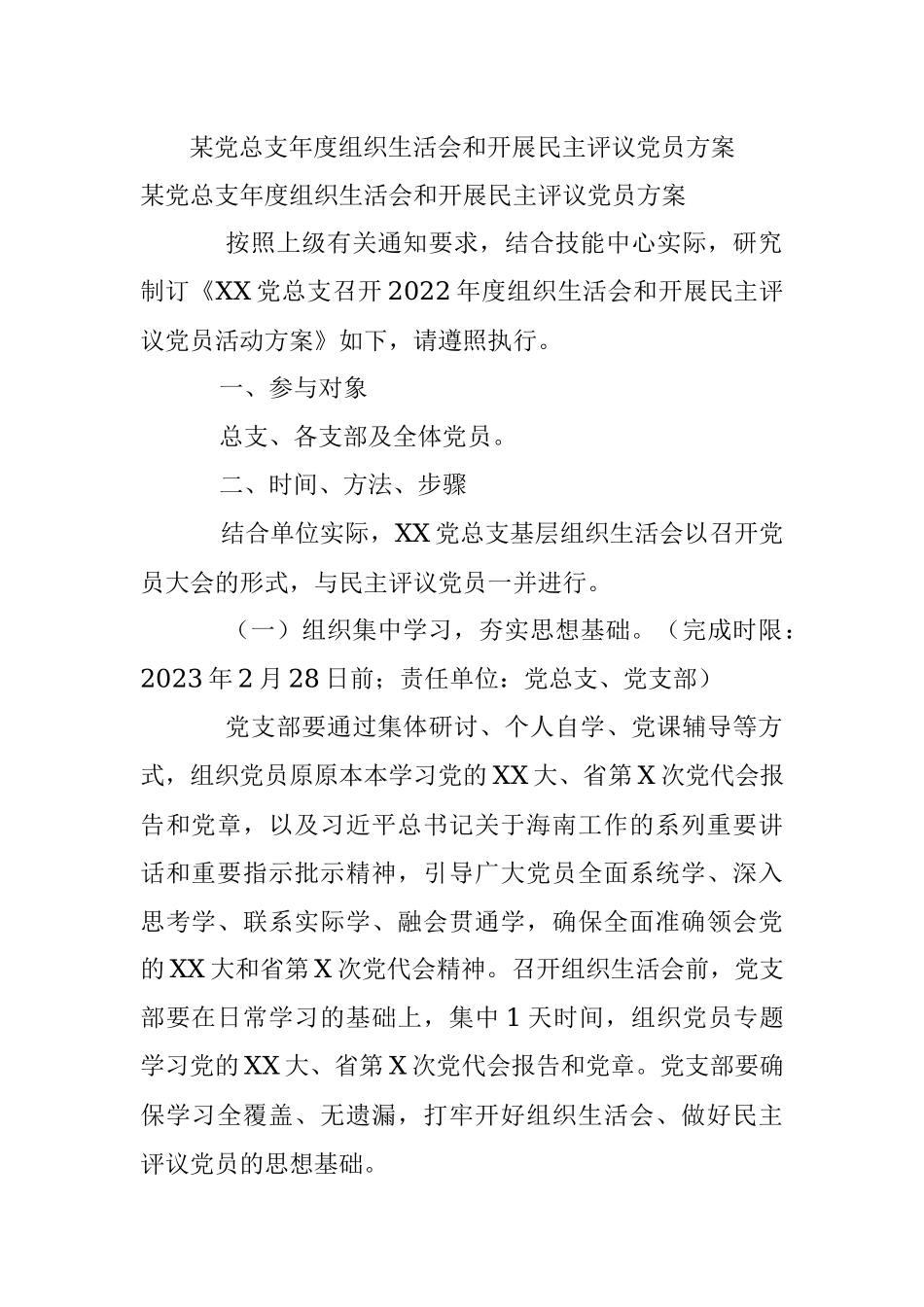 某党总支年度组织生活会和开展民主评议党员方案.docx_第1页