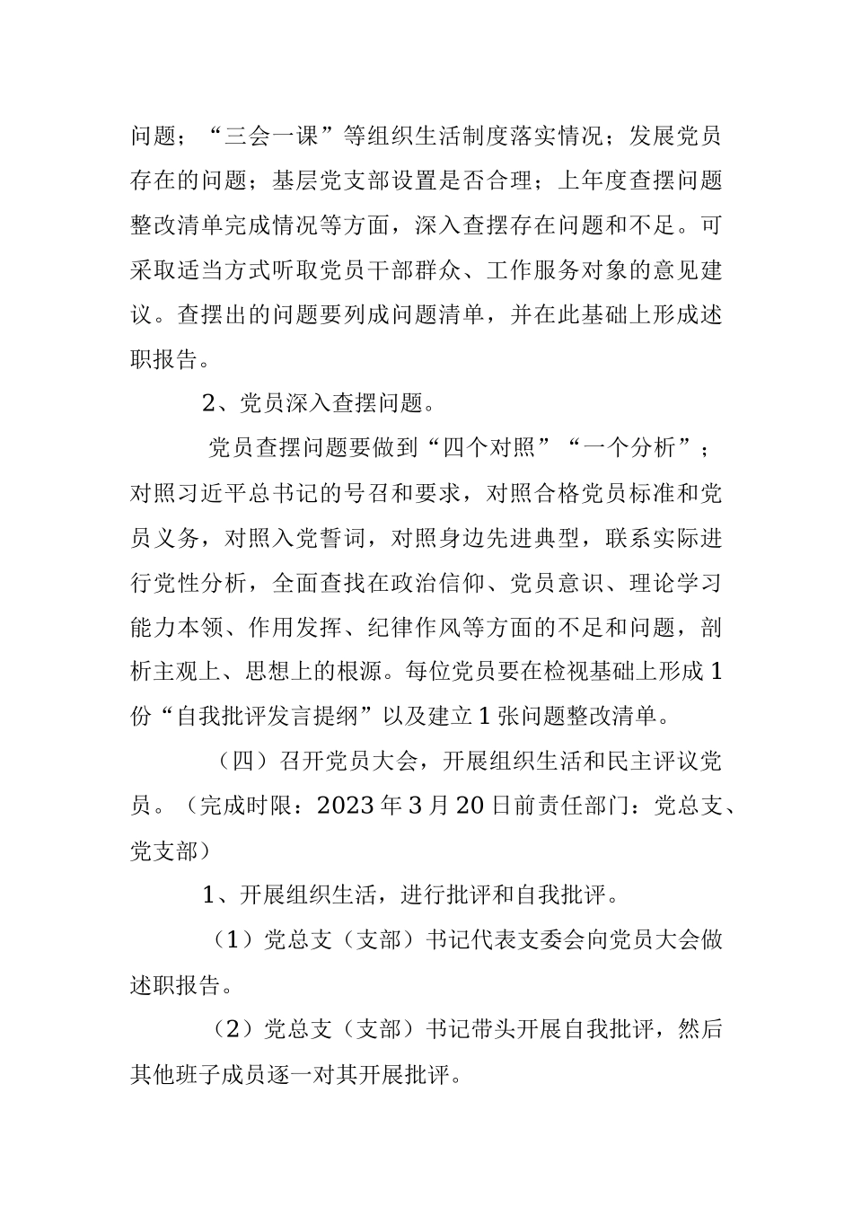 某党总支年度组织生活会和开展民主评议党员方案.docx_第3页