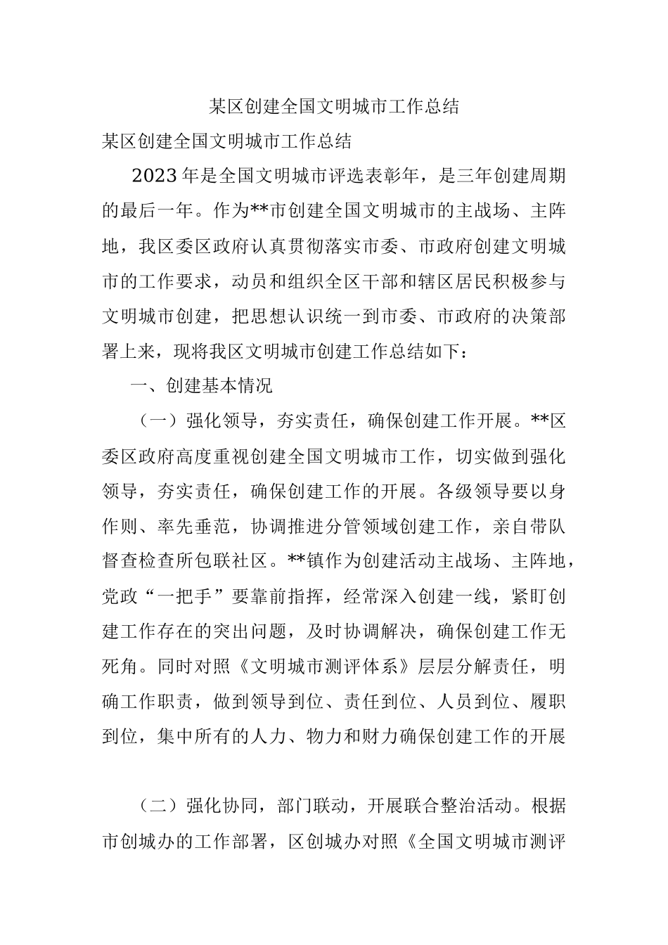 某区创建全国文明城市工作总结.docx_第1页