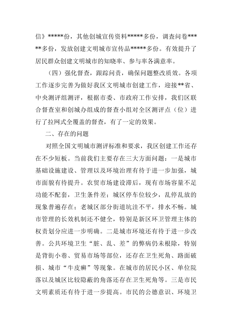 某区创建全国文明城市工作总结.docx_第3页