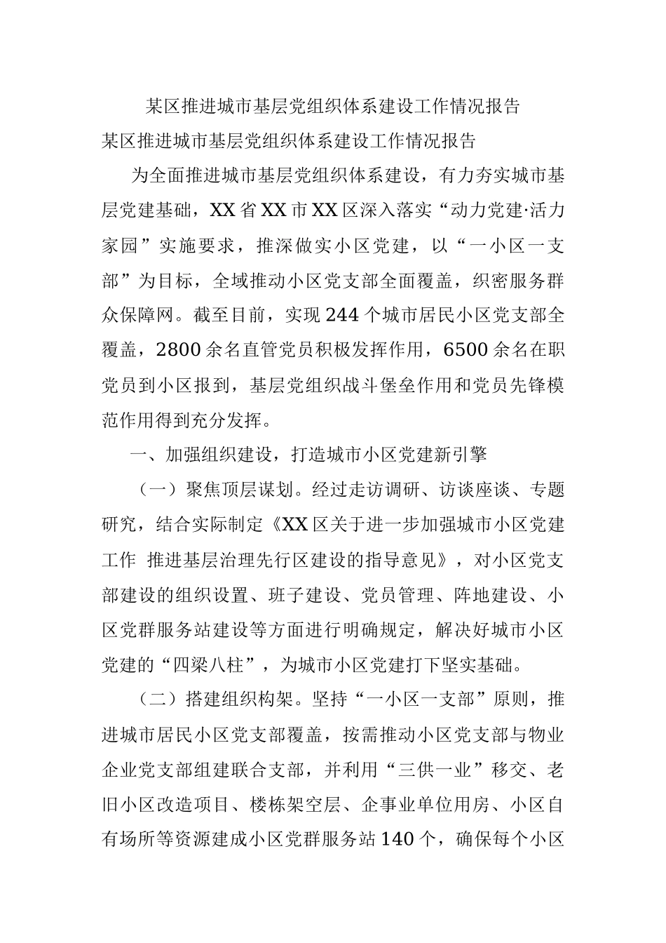 某区推进城市基层党组织体系建设工作情况报告.docx_第1页