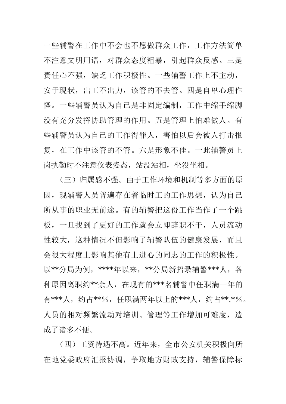 某G安局关于加强辅警队伍管理的调研报告.docx_第3页