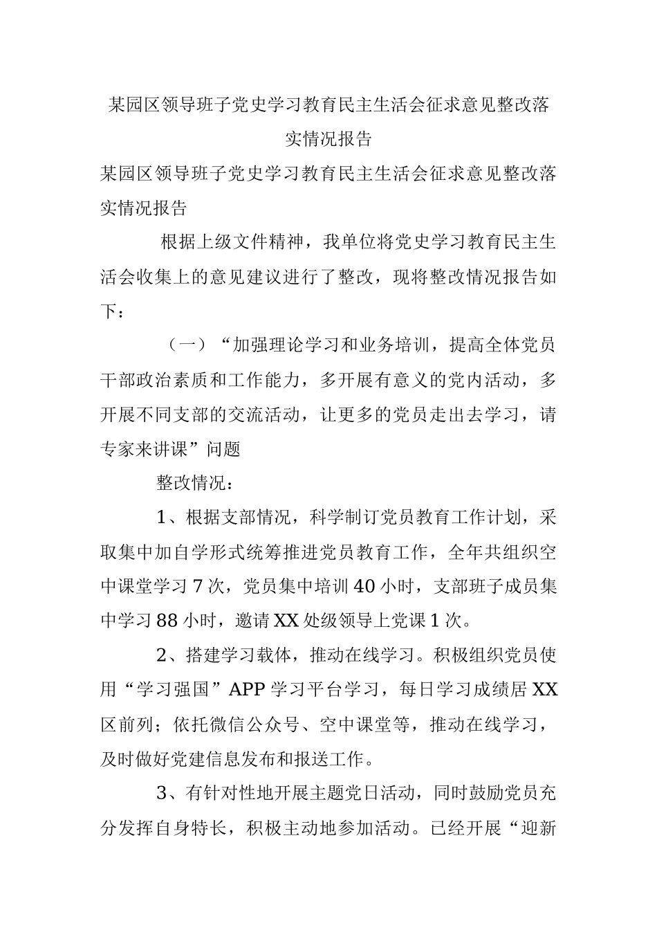某园区领导班子党史学习教育民主生活会征求意见整改落实情况报告.docx_第1页