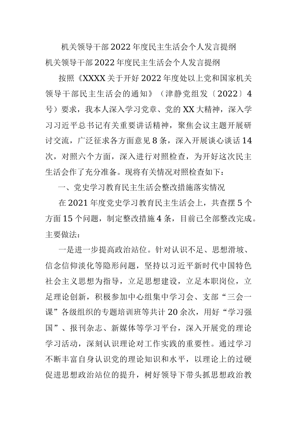 机关领导干部2022年度民主生活会个人发言提纲.docx_第1页
