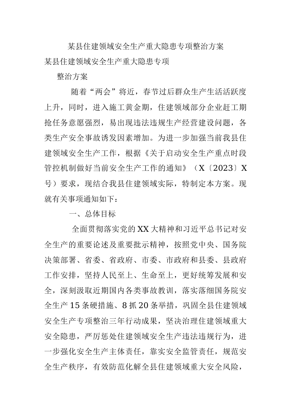 某县住建领域安全生产重大隐患专项整治方案.docx_第1页