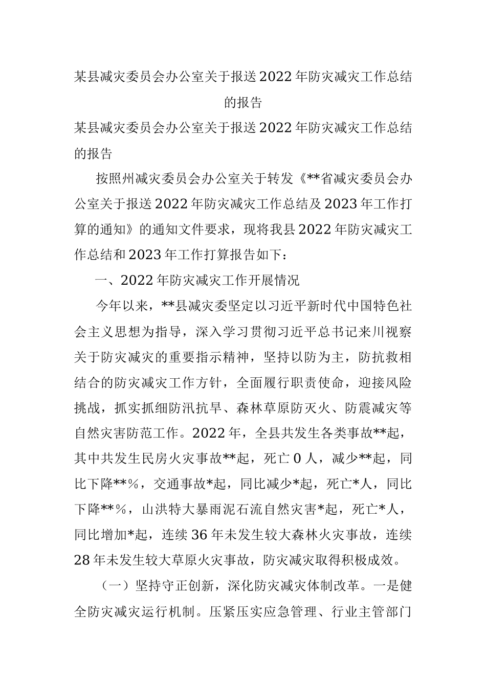 某县减灾委员会办公室关于报送2022年防灾减灾工作总结的报告.docx_第1页