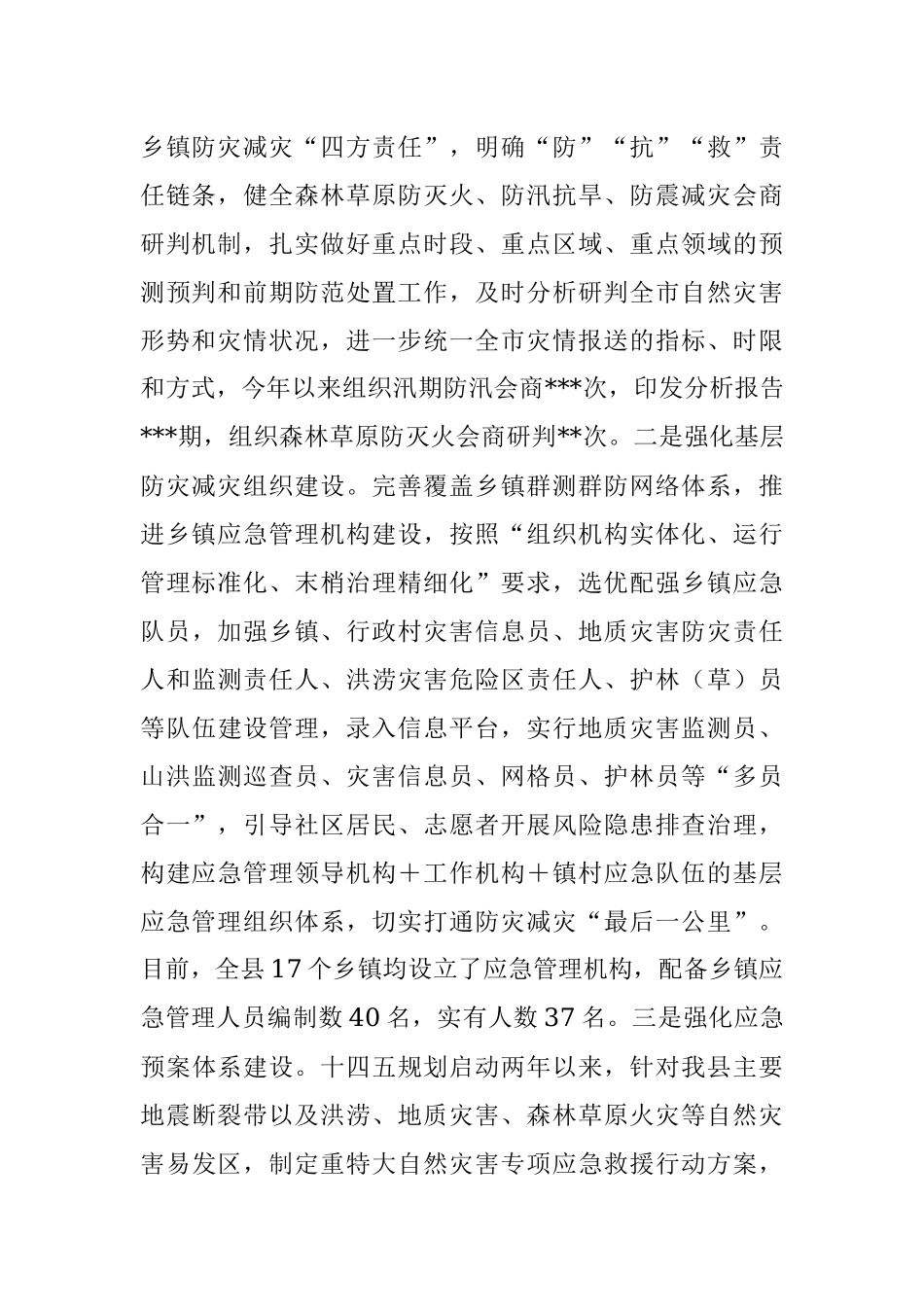 某县减灾委员会办公室关于报送2022年防灾减灾工作总结的报告.docx_第2页