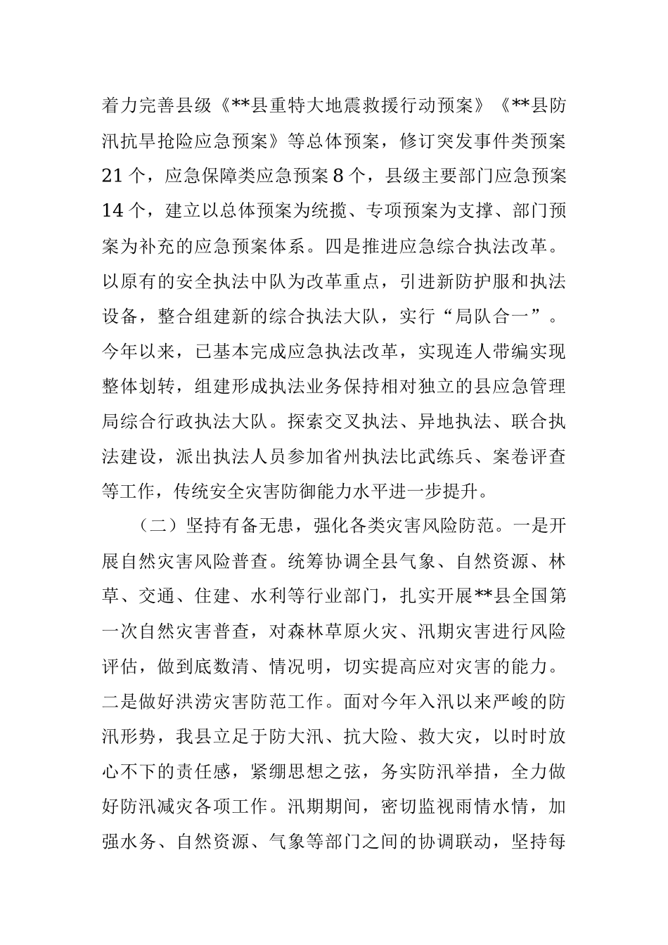 某县减灾委员会办公室关于报送2022年防灾减灾工作总结的报告.docx_第3页