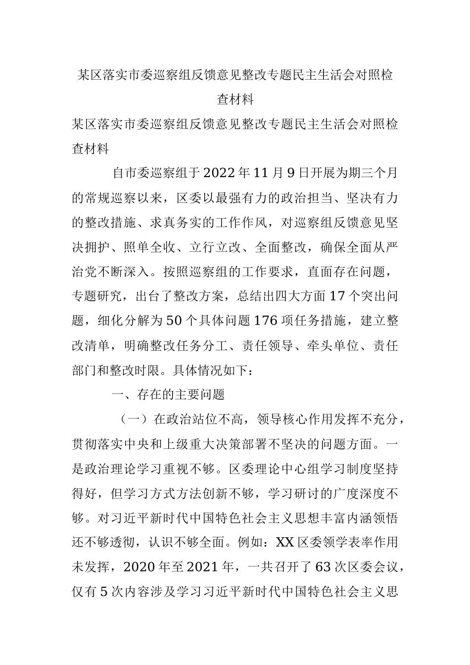 某区落实市委巡察组反馈意见整改专题民主生活会对照检查材料.docx_第1页