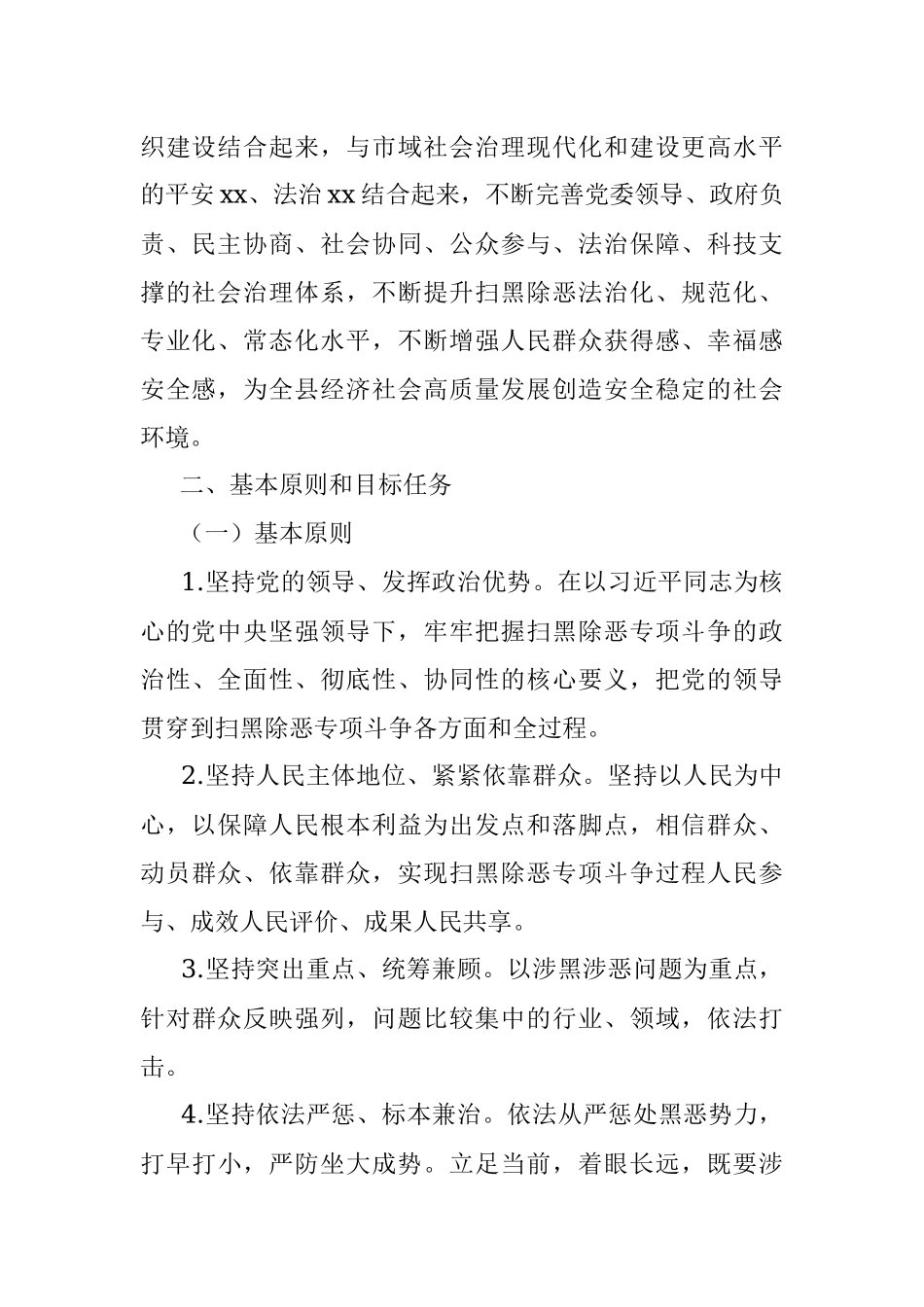 某县常态化开展扫黑除恶斗争实施方案.docx_第2页