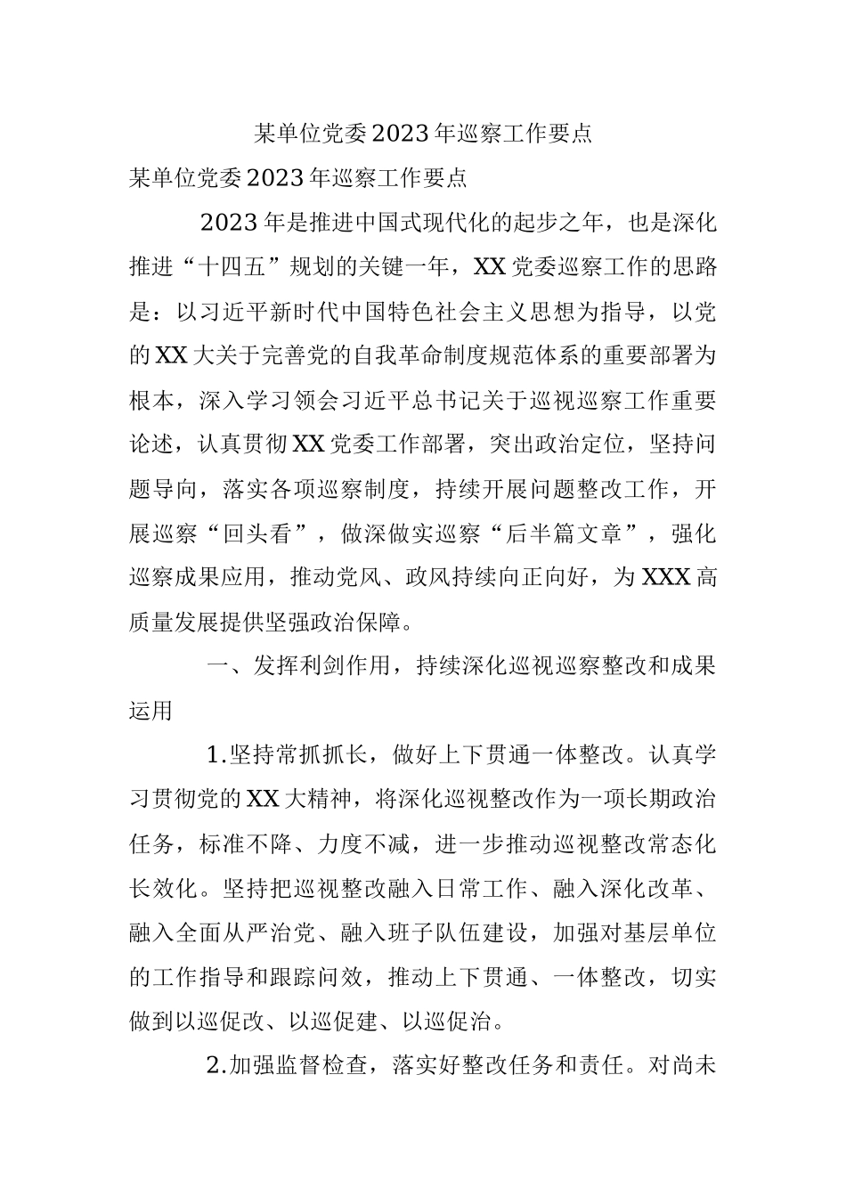 某单位党委2023年巡察工作要点.docx_第1页
