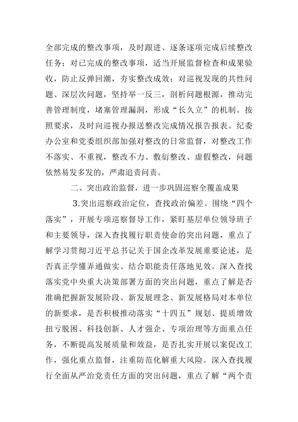 某单位党委2023年巡察工作要点.docx_第2页