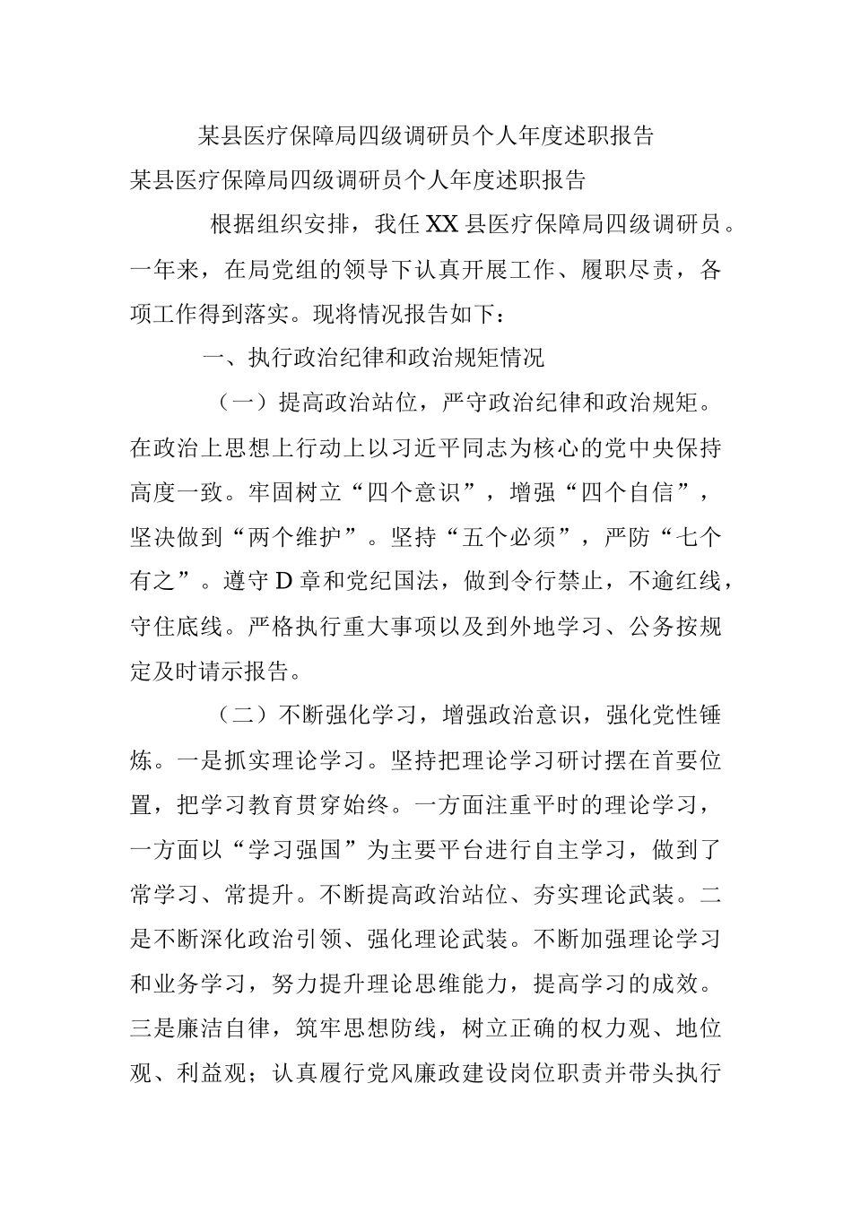 某县医疗保障局四级调研员个人年度述职报告.docx_第1页