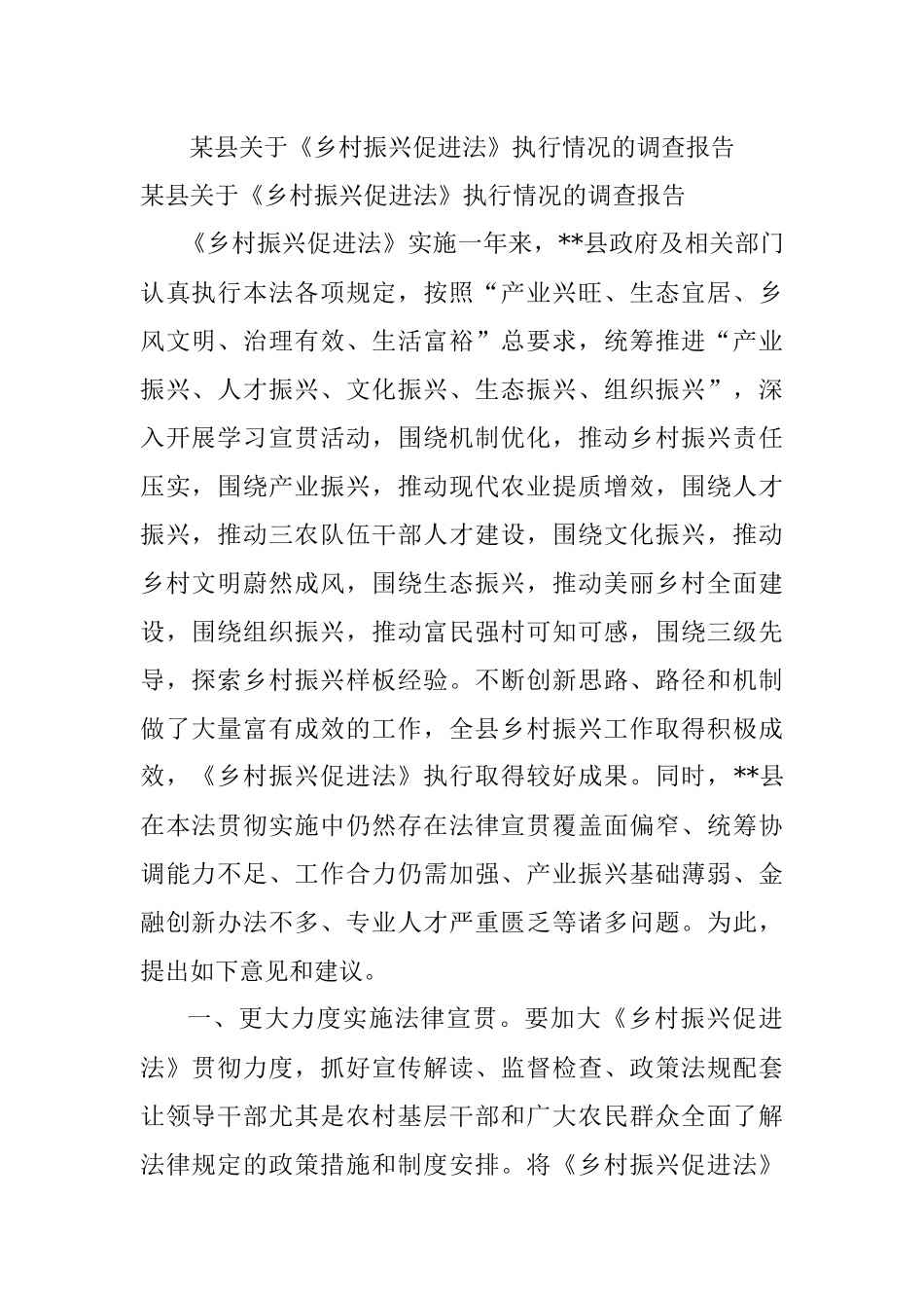 某县关于《乡村振兴促进法》执行情况的调查报告.docx_第1页