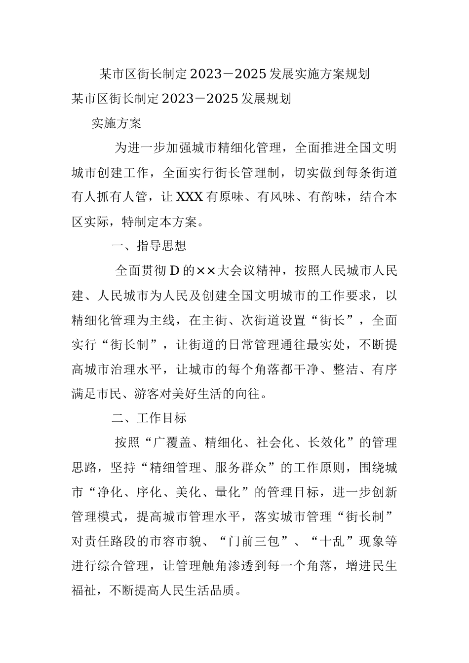某市区街长制定2023－2025发展实施方案规划.docx_第1页
