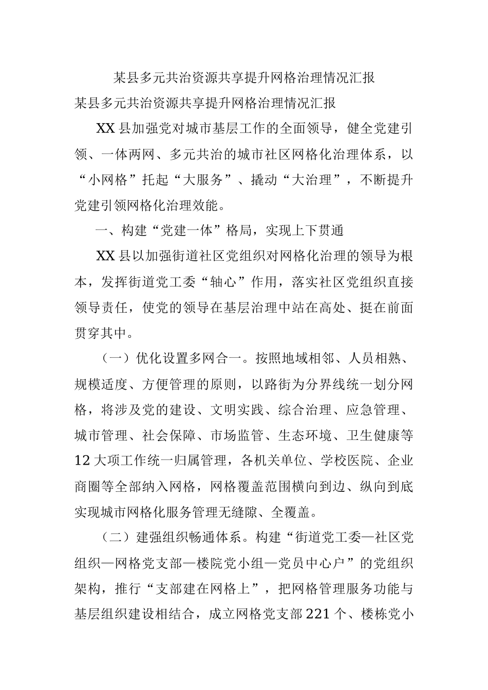 某县多元共治资源共享提升网格治理情况汇报.docx_第1页