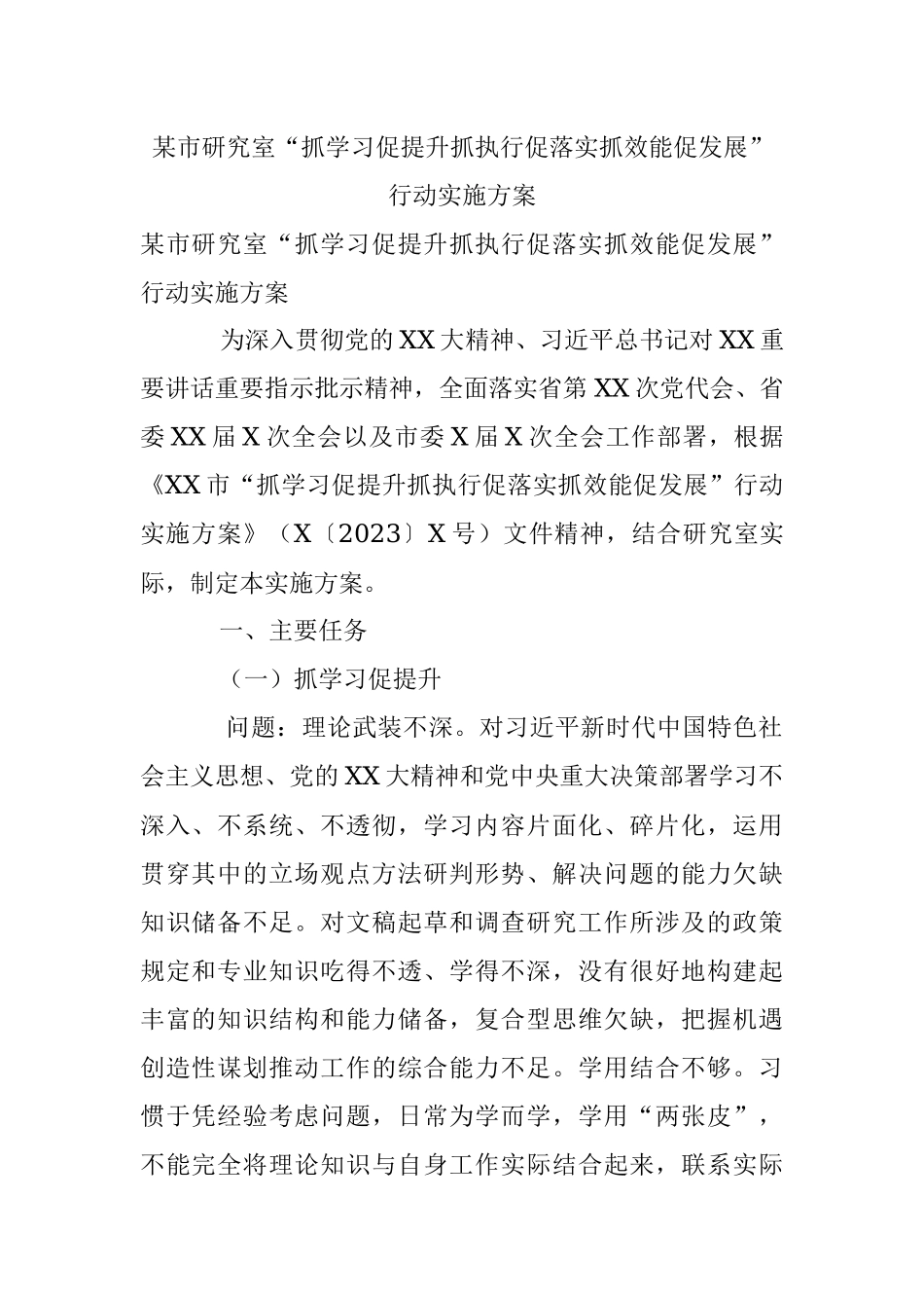 某市研究室“抓学习促提升抓执行促落实抓效能促发展”行动实施方案.docx_第1页