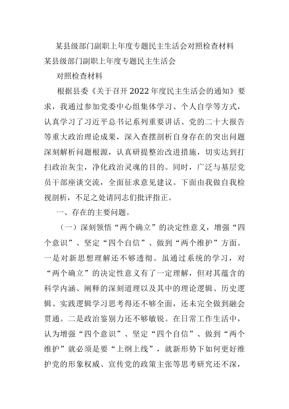 某县级部门副职上年度专题民主生活会对照检查材料.docx_第1页